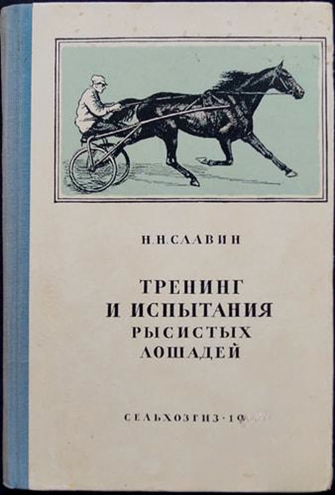 Тренинг и испытания рысистых лошадей — cover