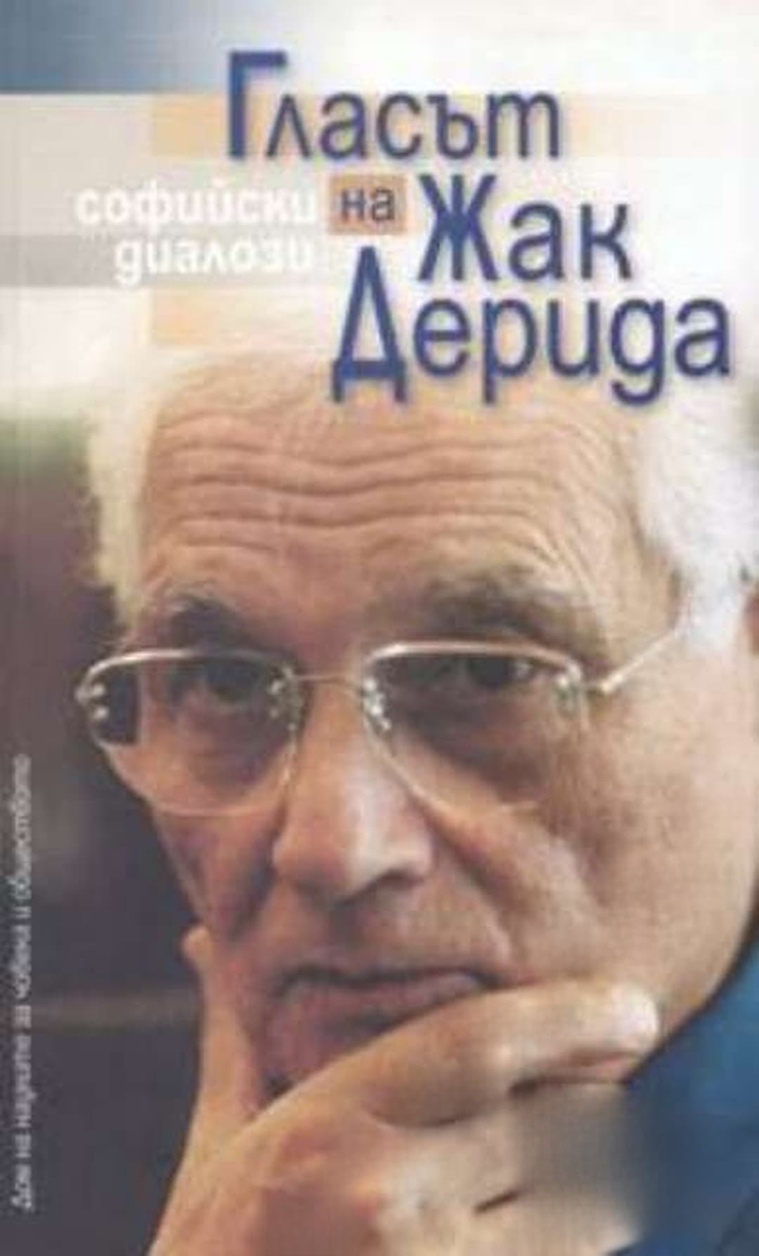 Гласът на Жак Дерида — корица