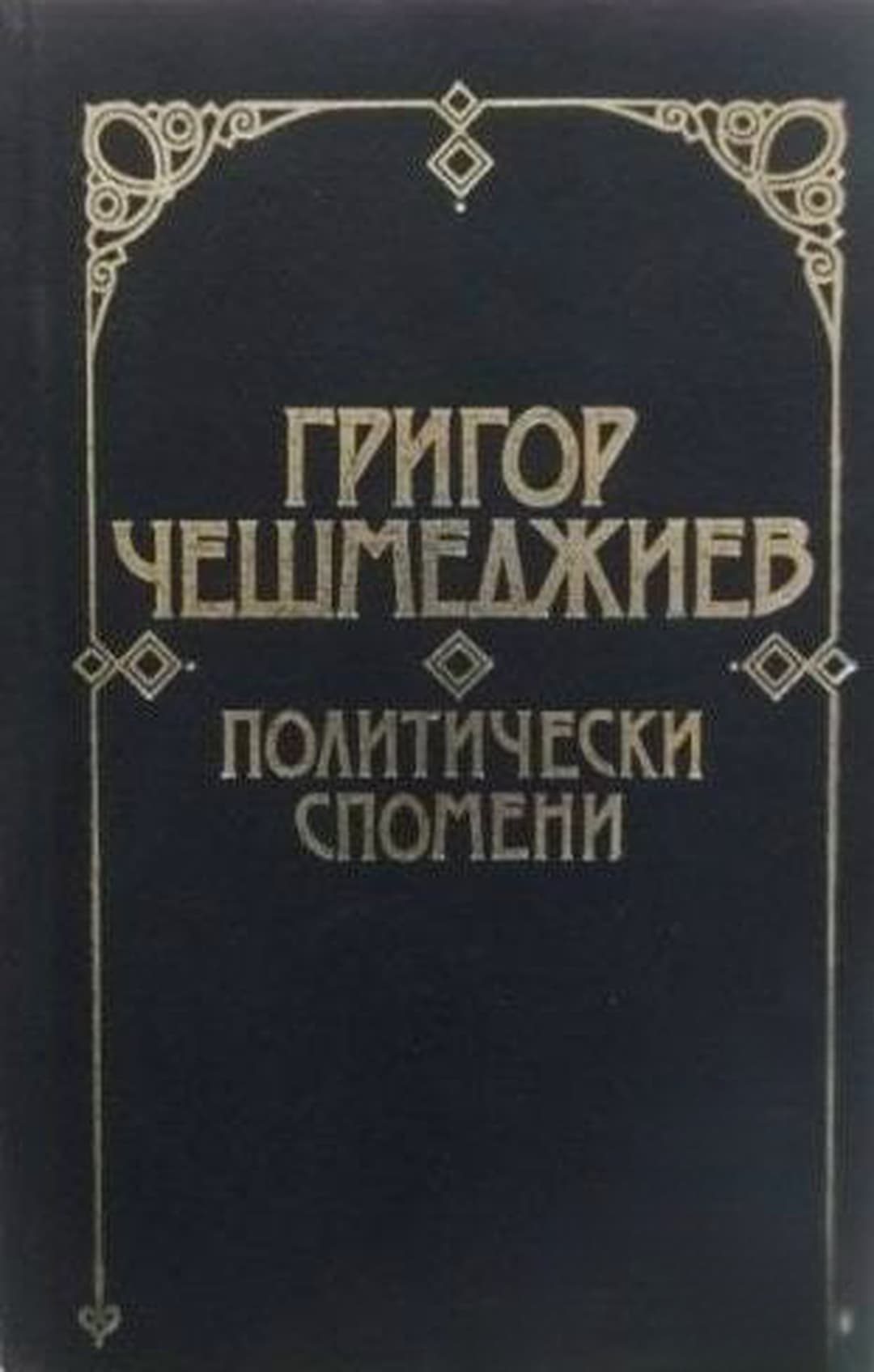 Политически спомени — cover