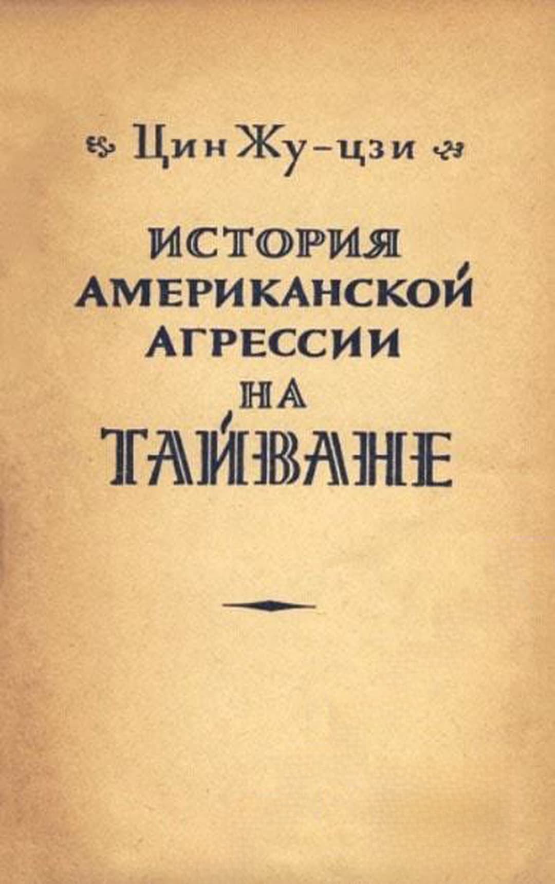 История американской агрессии на Тайване — корица