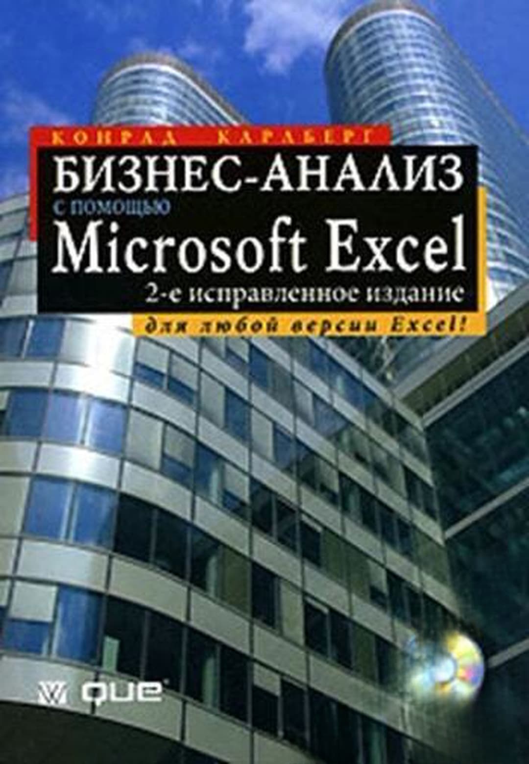 Бизнес анализ с помощью Мicrosoft Excel — cover