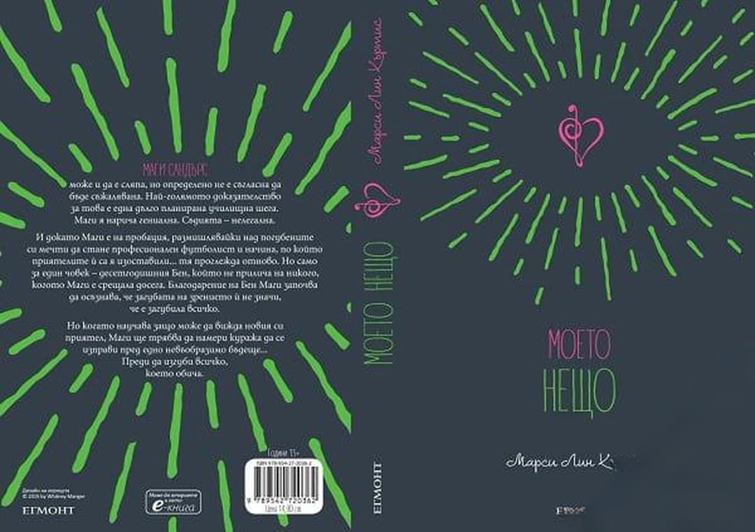 Моето нещо — cover