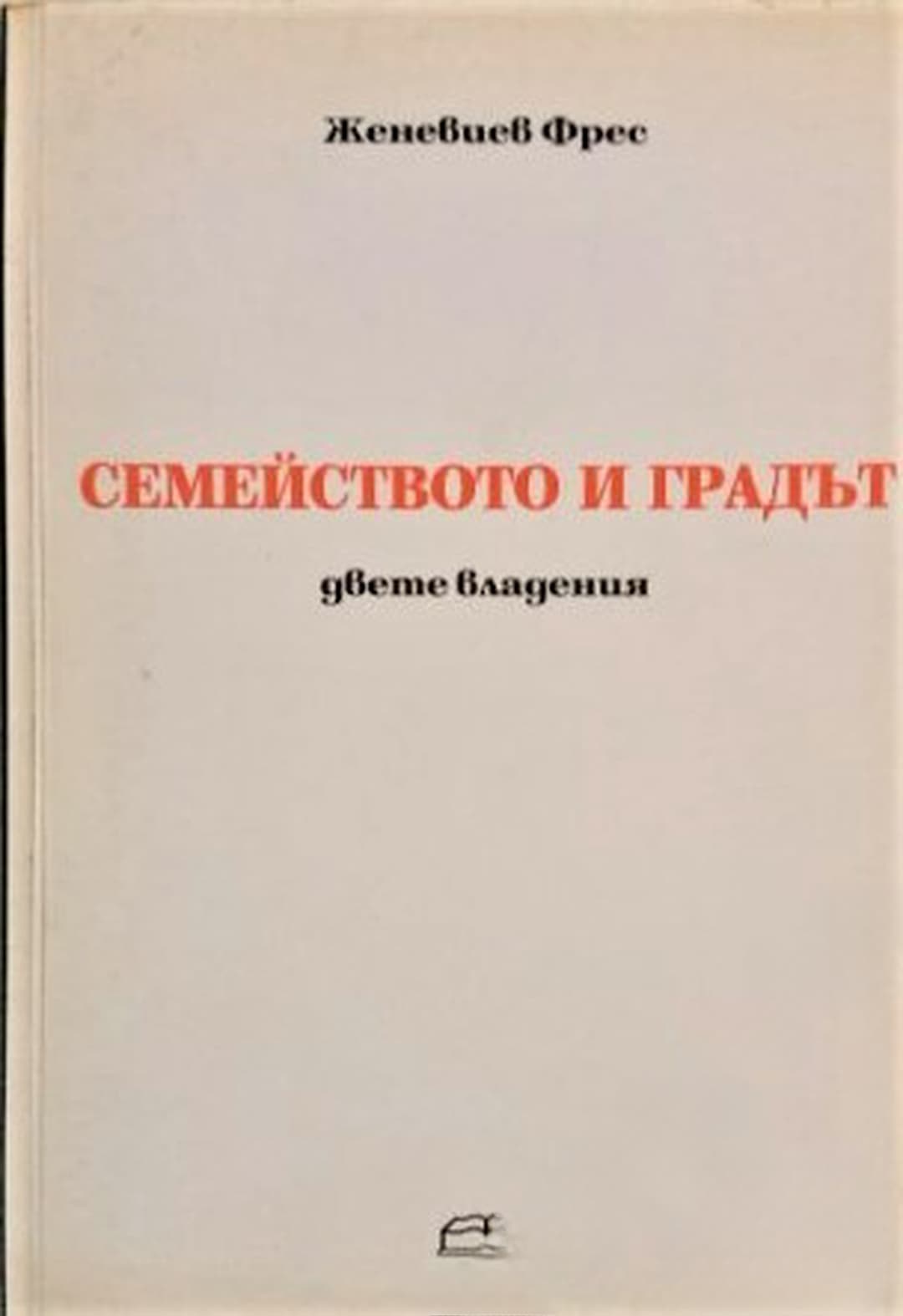 Семейството и градът — обложка