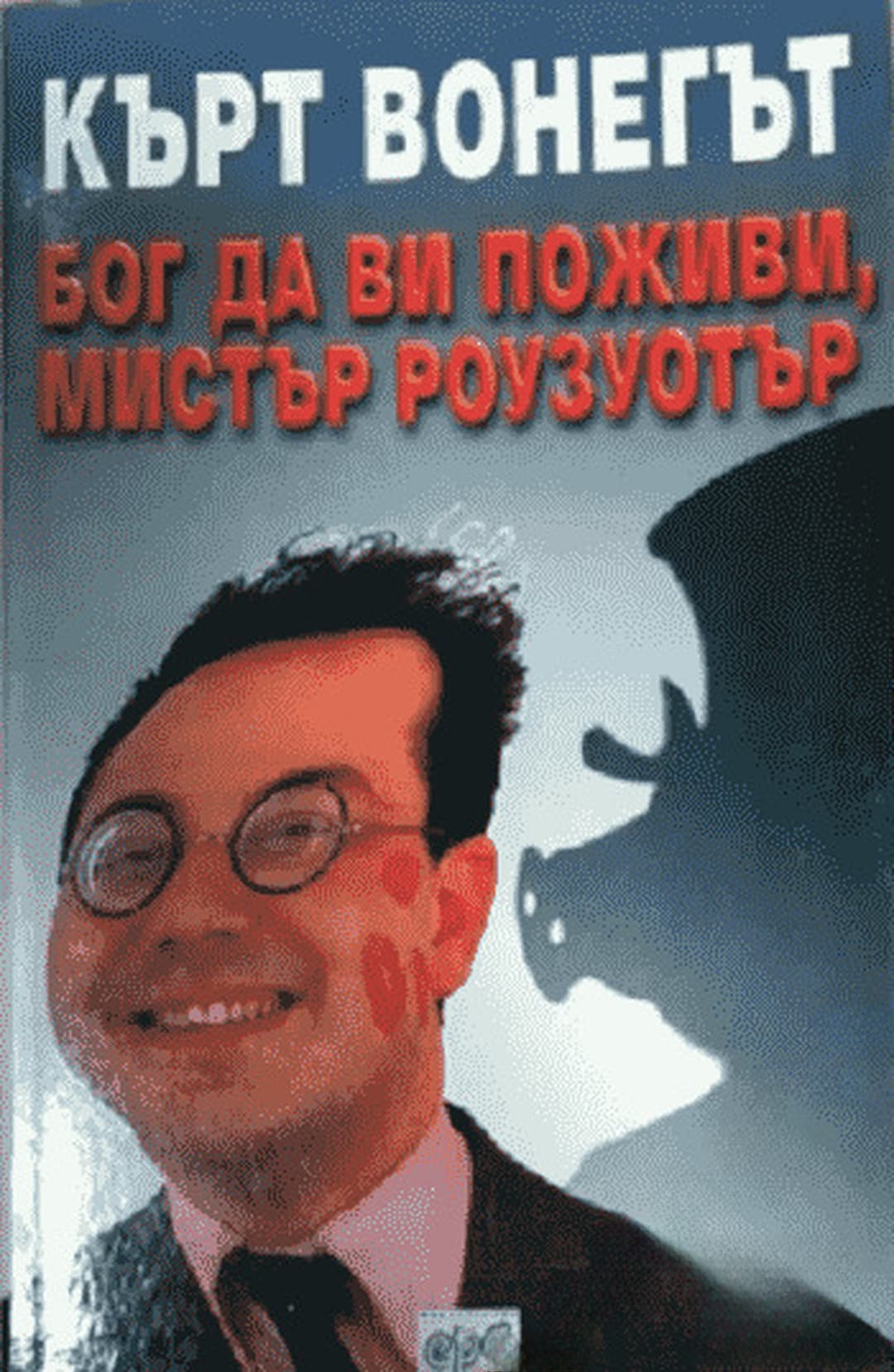 Бог да Ви поживи, мистър Роузуотър — обложка