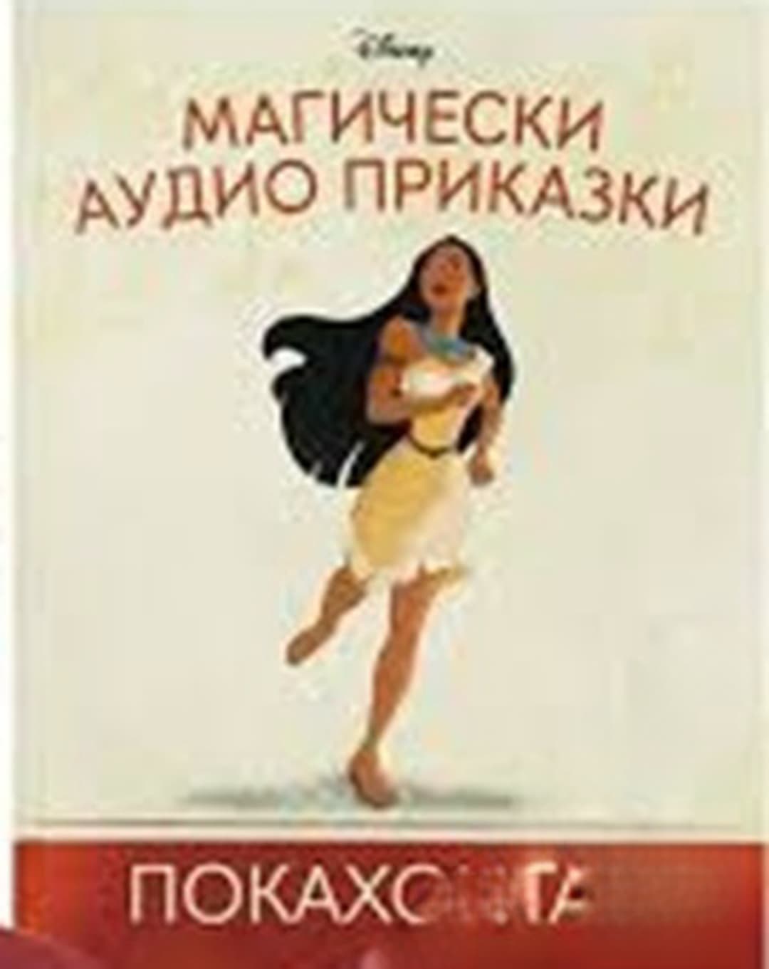 Магически аудио приказки. Книга 34: Покахонтас — обложка