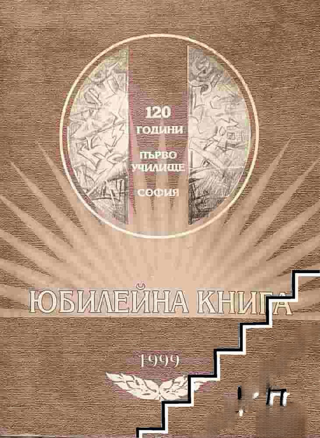 120 години от основаването на първо училище "Пенчо Славейков" - София: Юбилейна книга