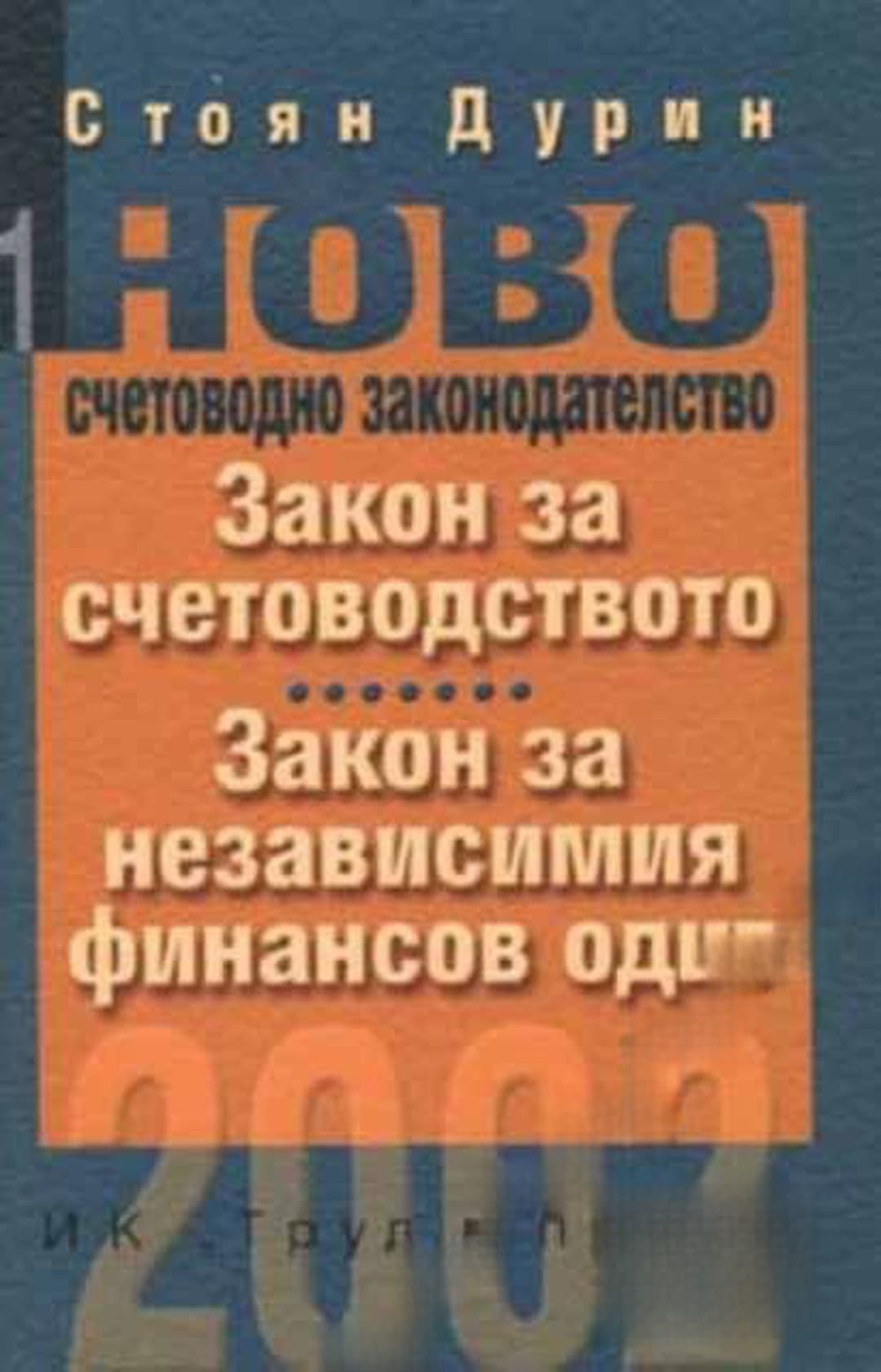 Закон за счетоводството. Закон за независимия финансов одит — корица