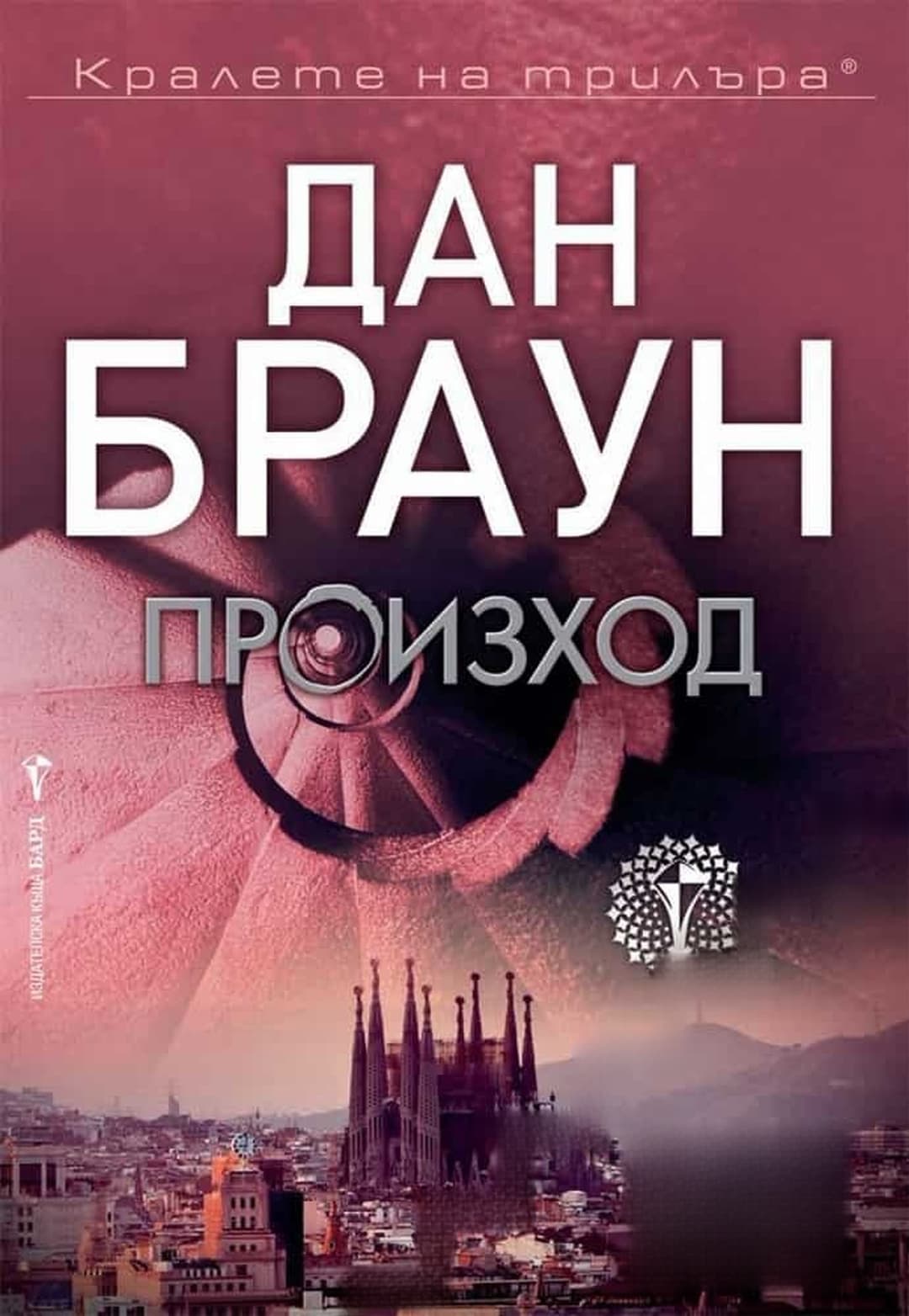 Произход — обложка