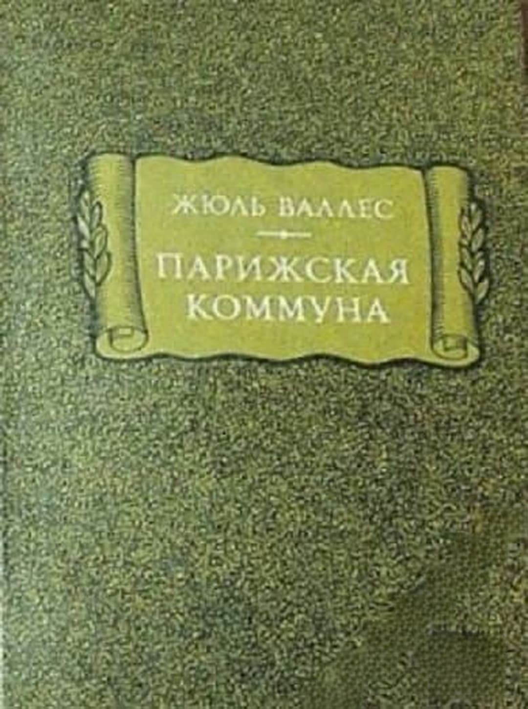 Парижская коммуна — обложка