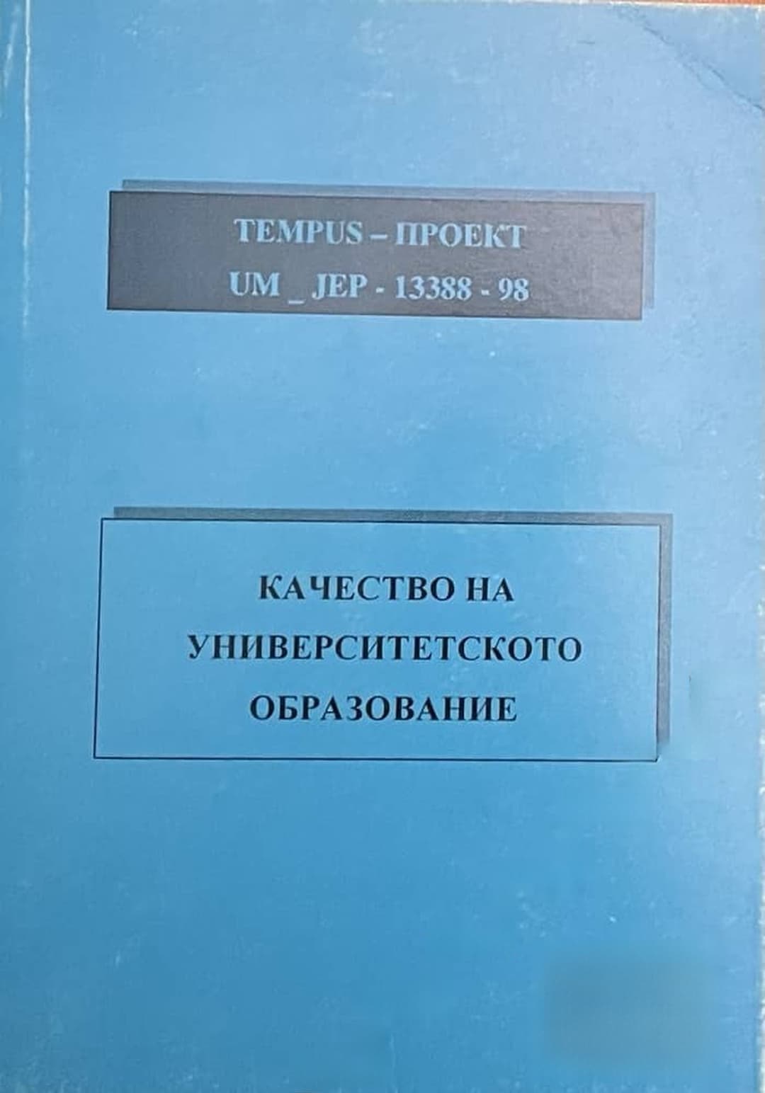 Качество на университетското образование