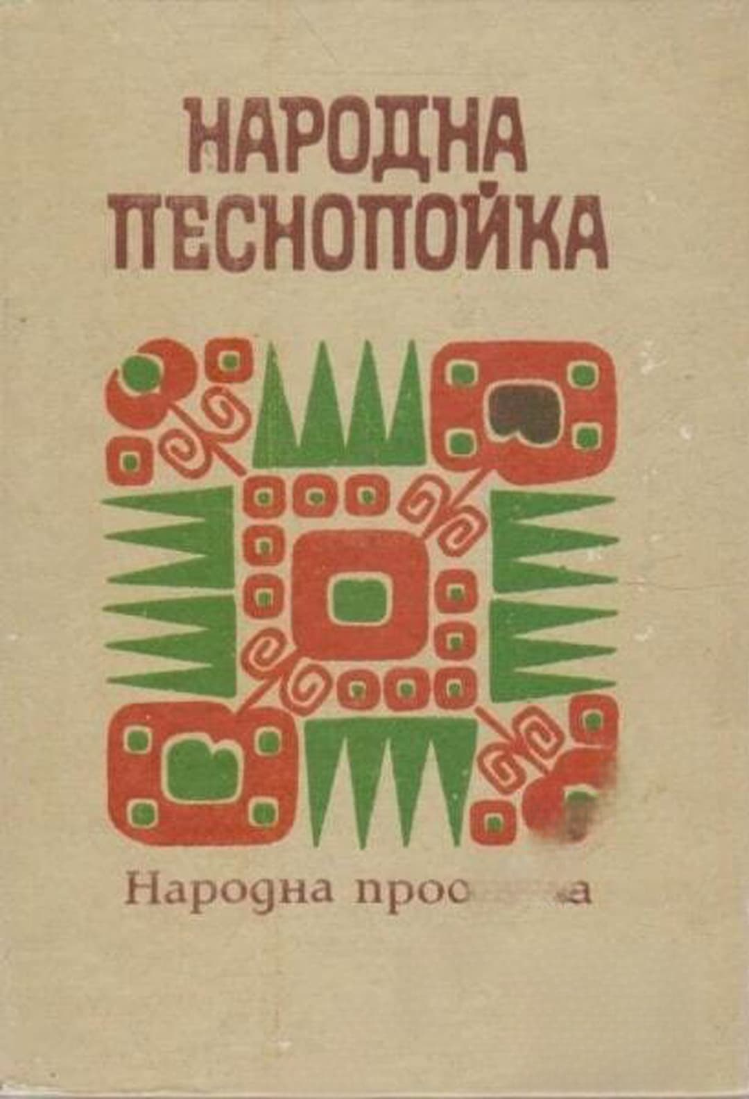 Народна песнопойка — обложка