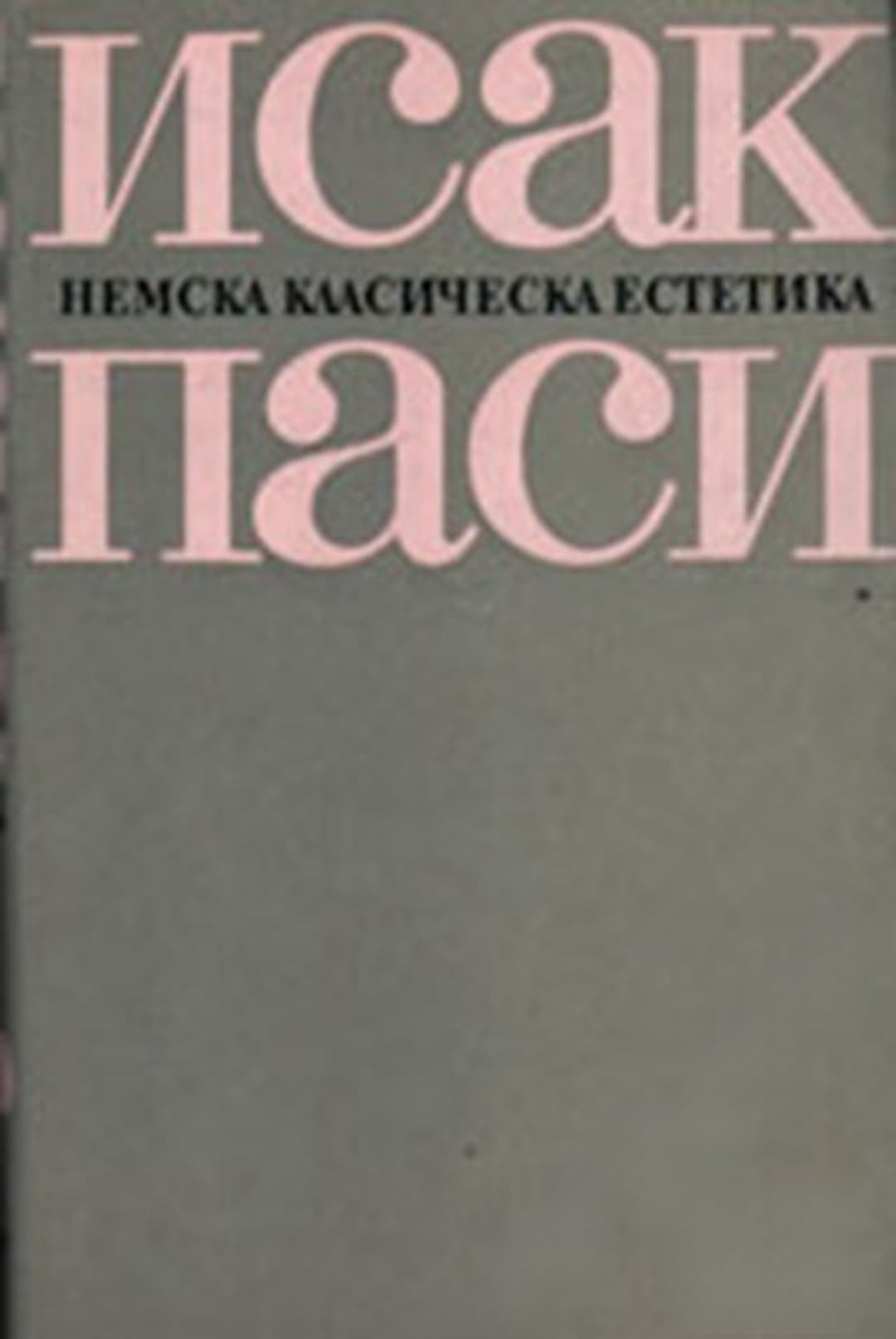 Немска класическа естетика — корица