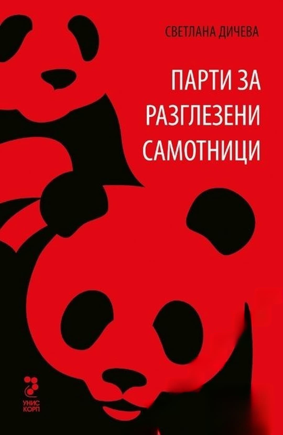 Парти за разглезени самотници — cover