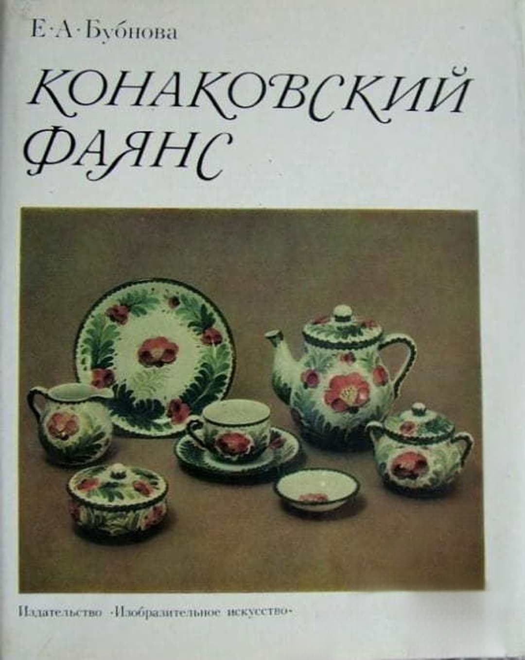 Конаковский фаянс — cover