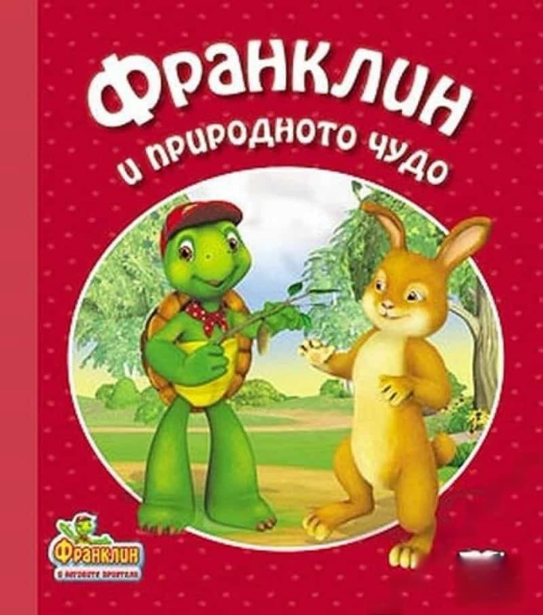 Франклин и природното чудо — обложка