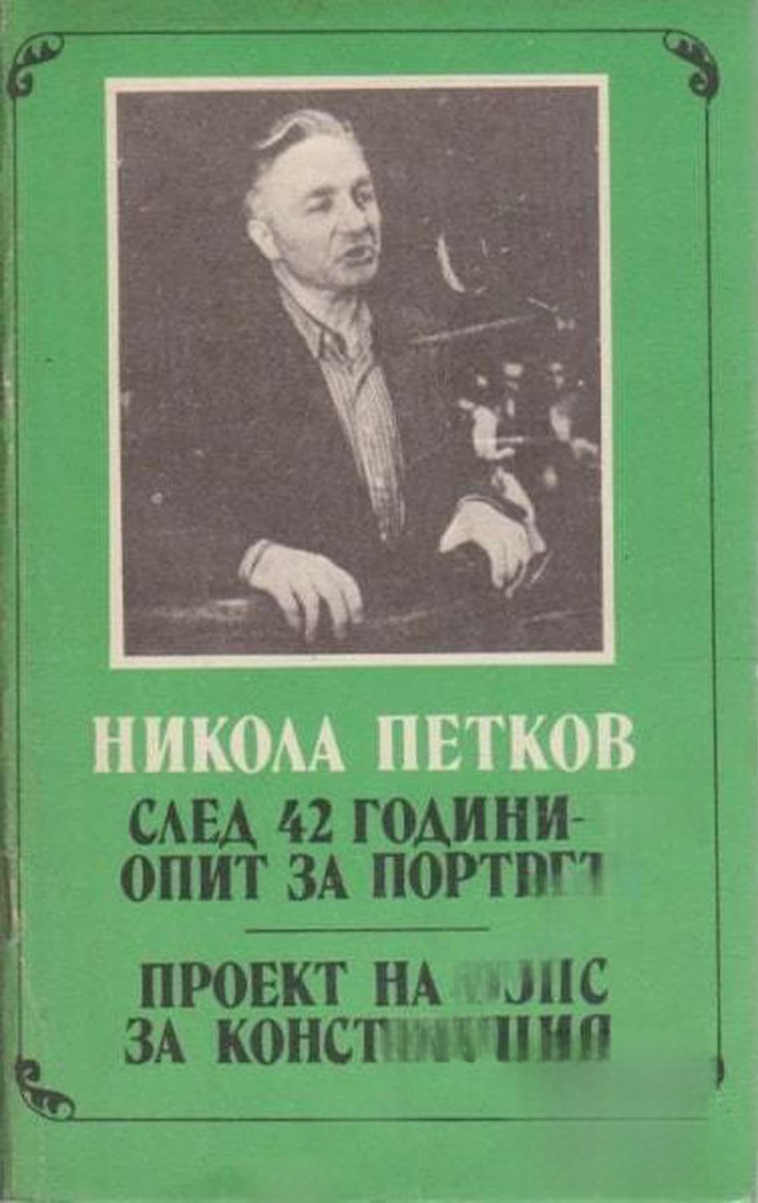 След 42 години опит за портрет — обложка