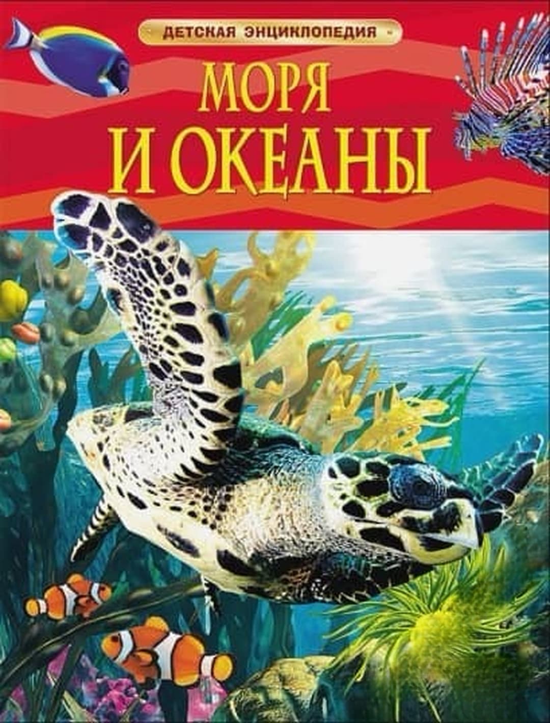 Моря и океаны. Детская энциклопедия — cover