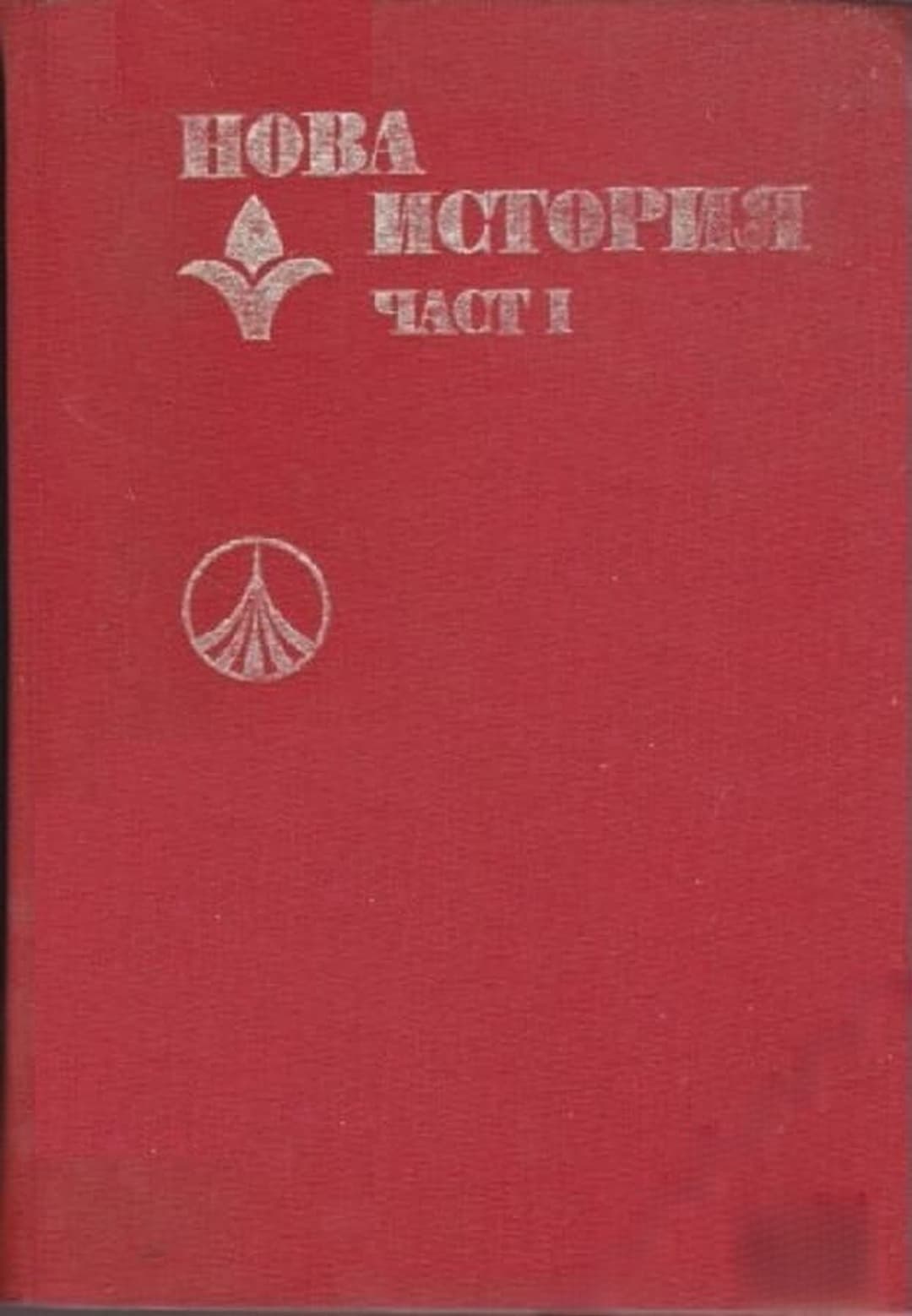 Нова история. Част 1 — корица