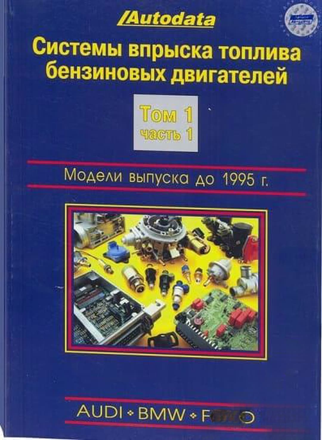 Системы впрыска топлива бензиновых двигателей. Модели выпуска до 1995 года. Том 1. Част 1-2 — корица