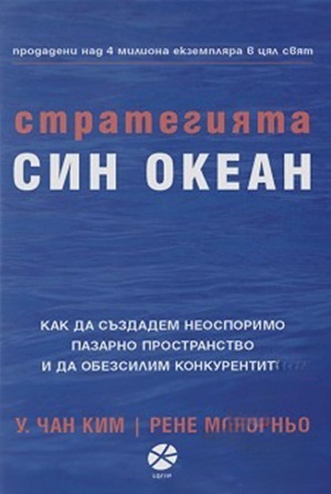 Стратегията "Син океан" — обложка