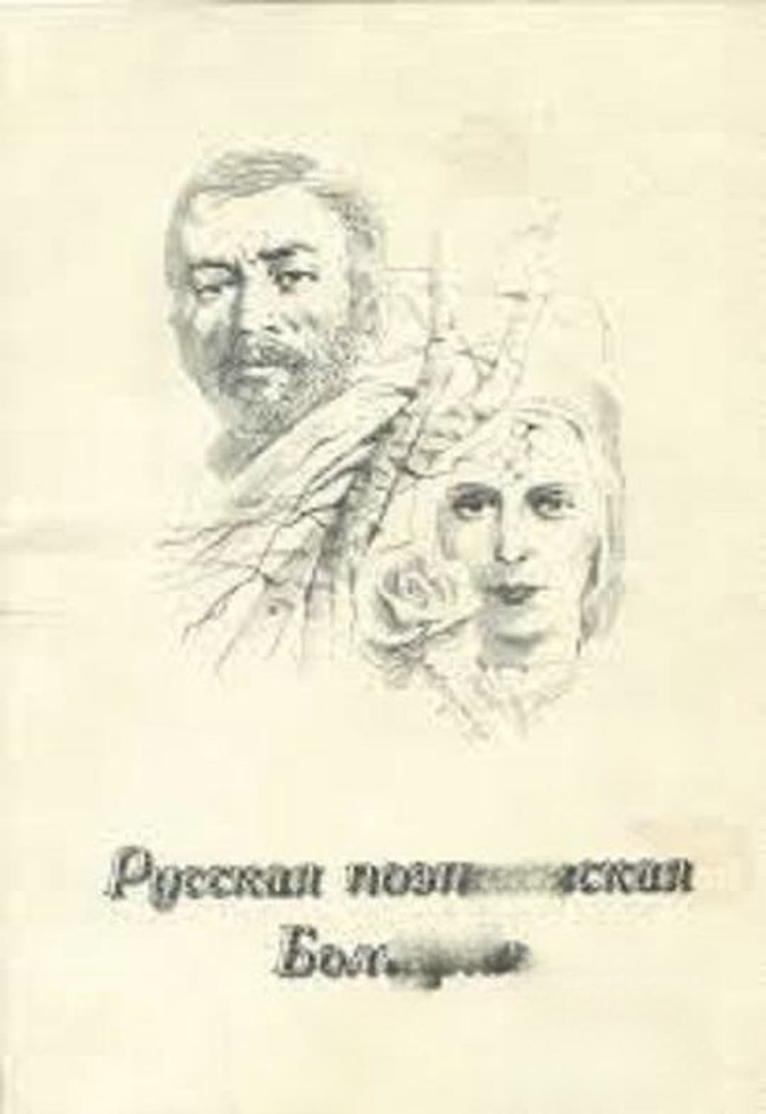 Русская поэтическая Болгария — cover