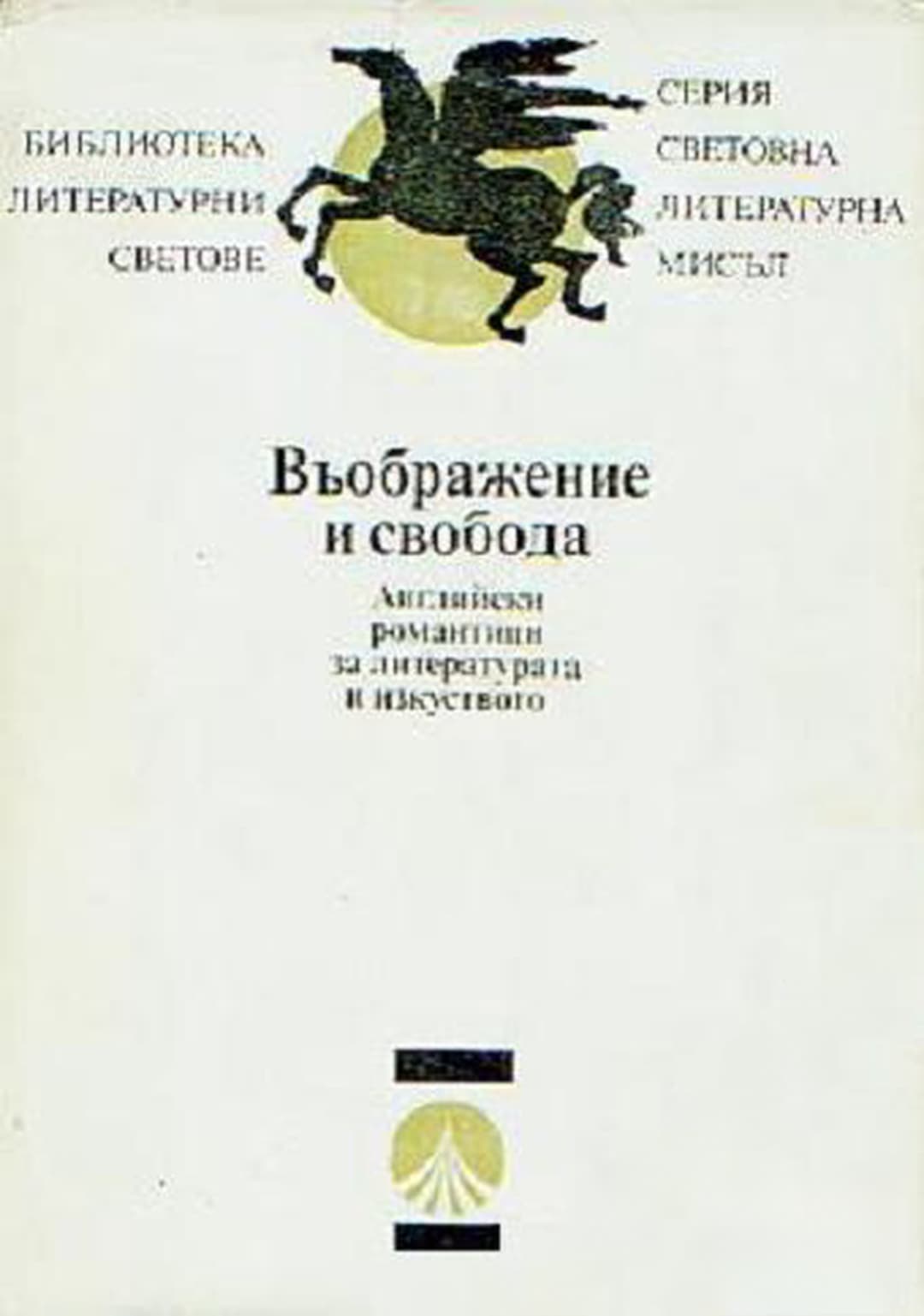 Въображение и свобода — корица