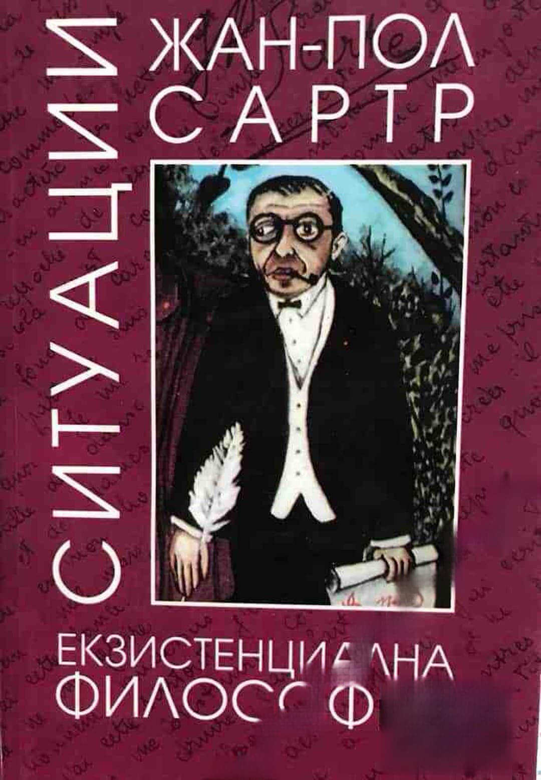 Ситуации. Том 2: Екзистенциална философия — корица