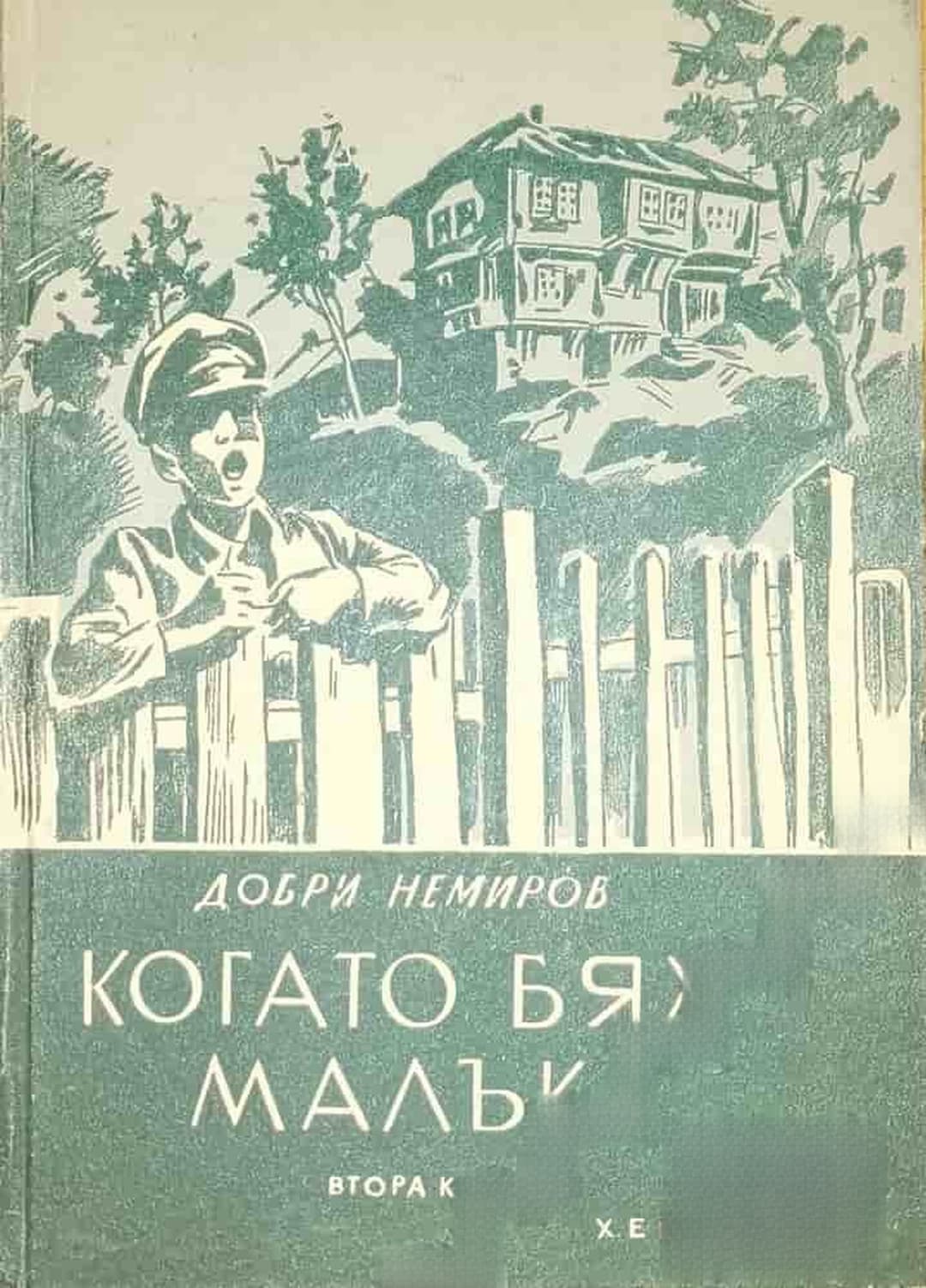 Когато бях малък. Книга 2 — обложка