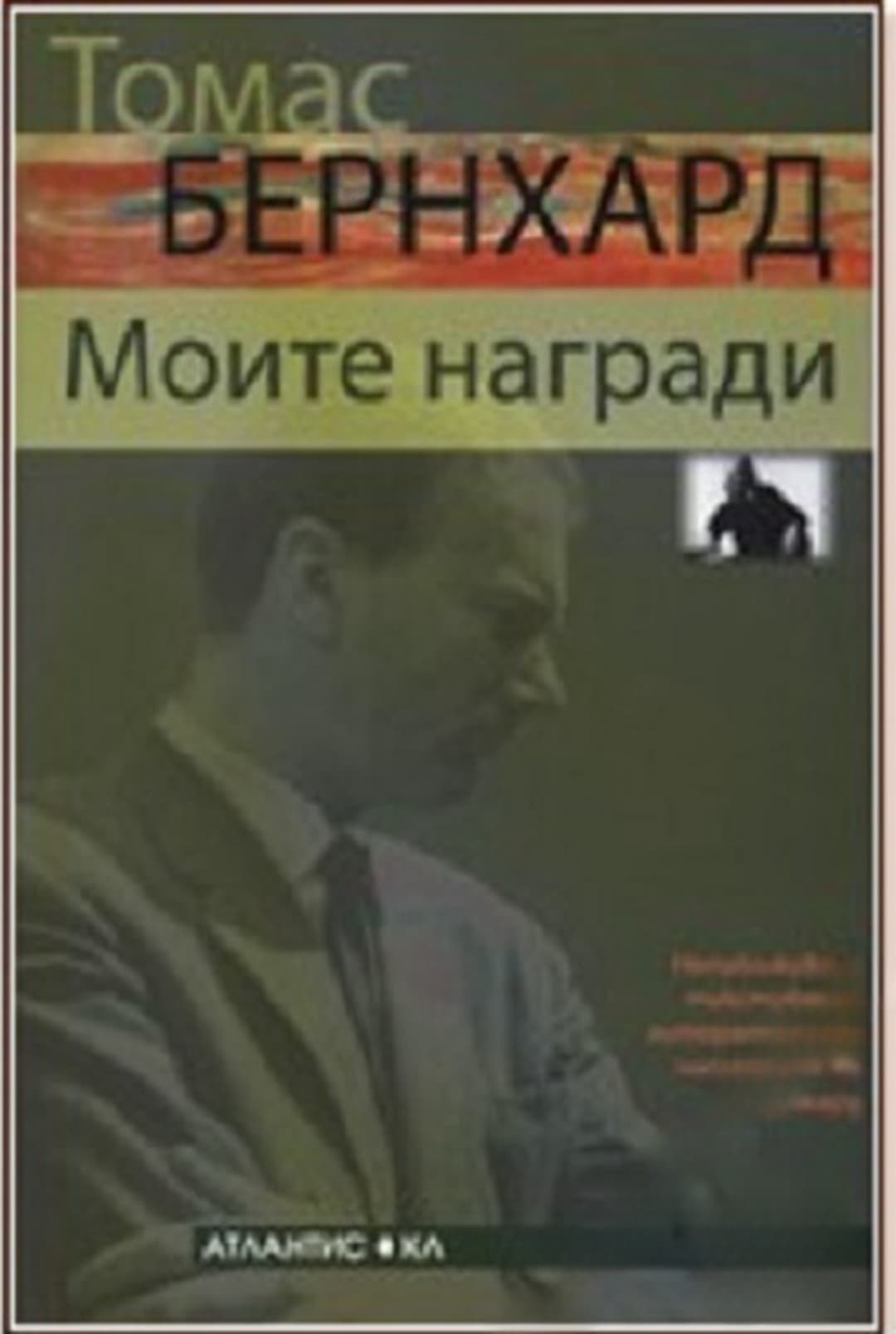 Моите награди — обложка
