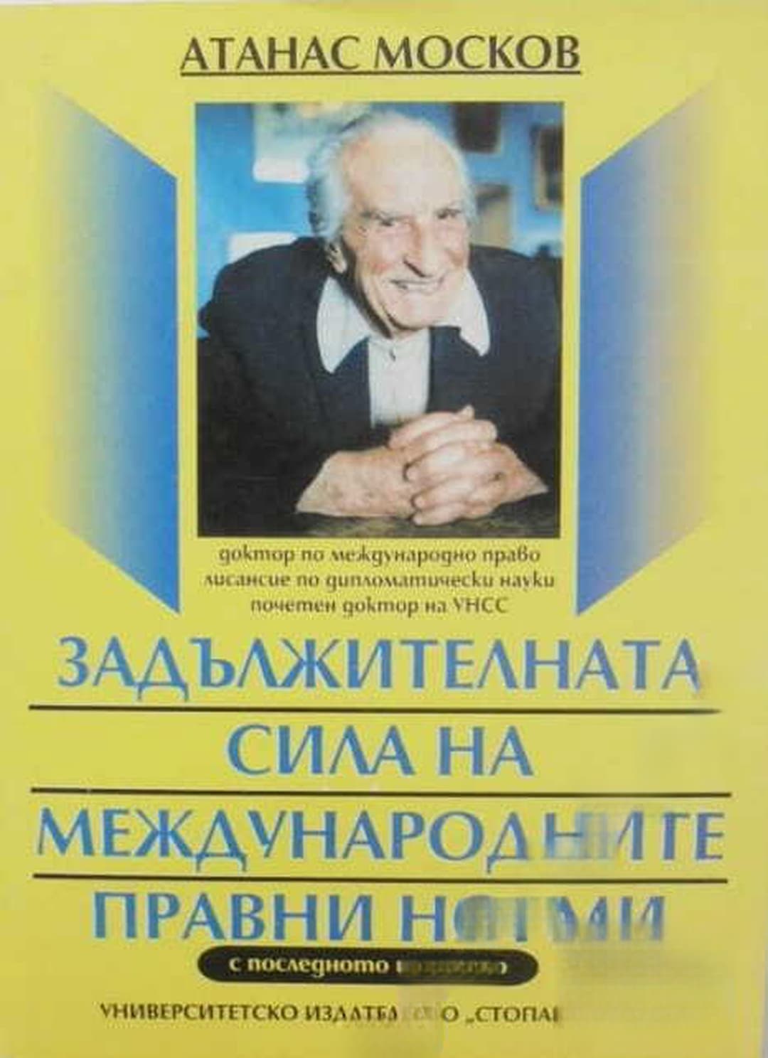 Задължителната сила на международните правни норми — корица
