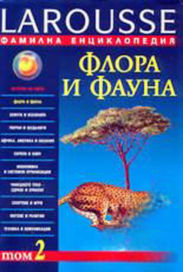 Фамилна енциклопедия Larousse. Том 2: Флора и фауна — обложка
