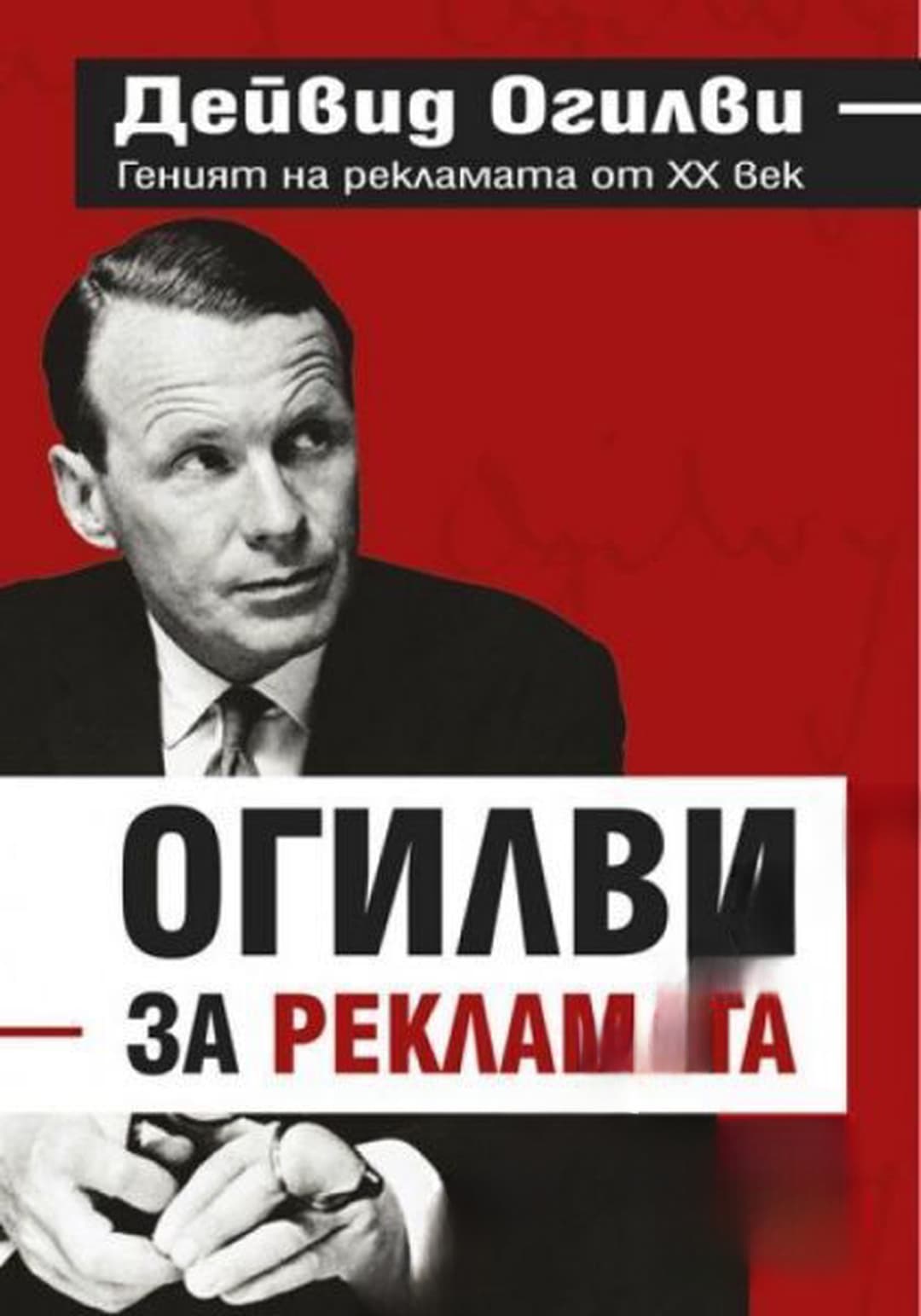 Огилви за рекламата — корица