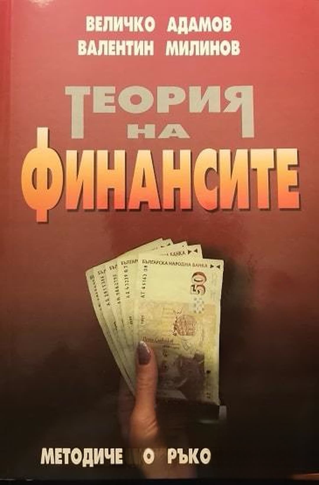Теория на финансите — корица