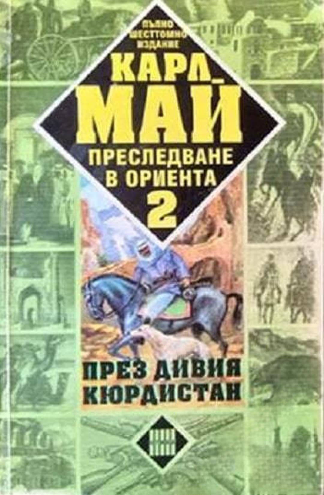 Преследване в Ориента. Том 2: През дивия Кюрдистан — обложка
