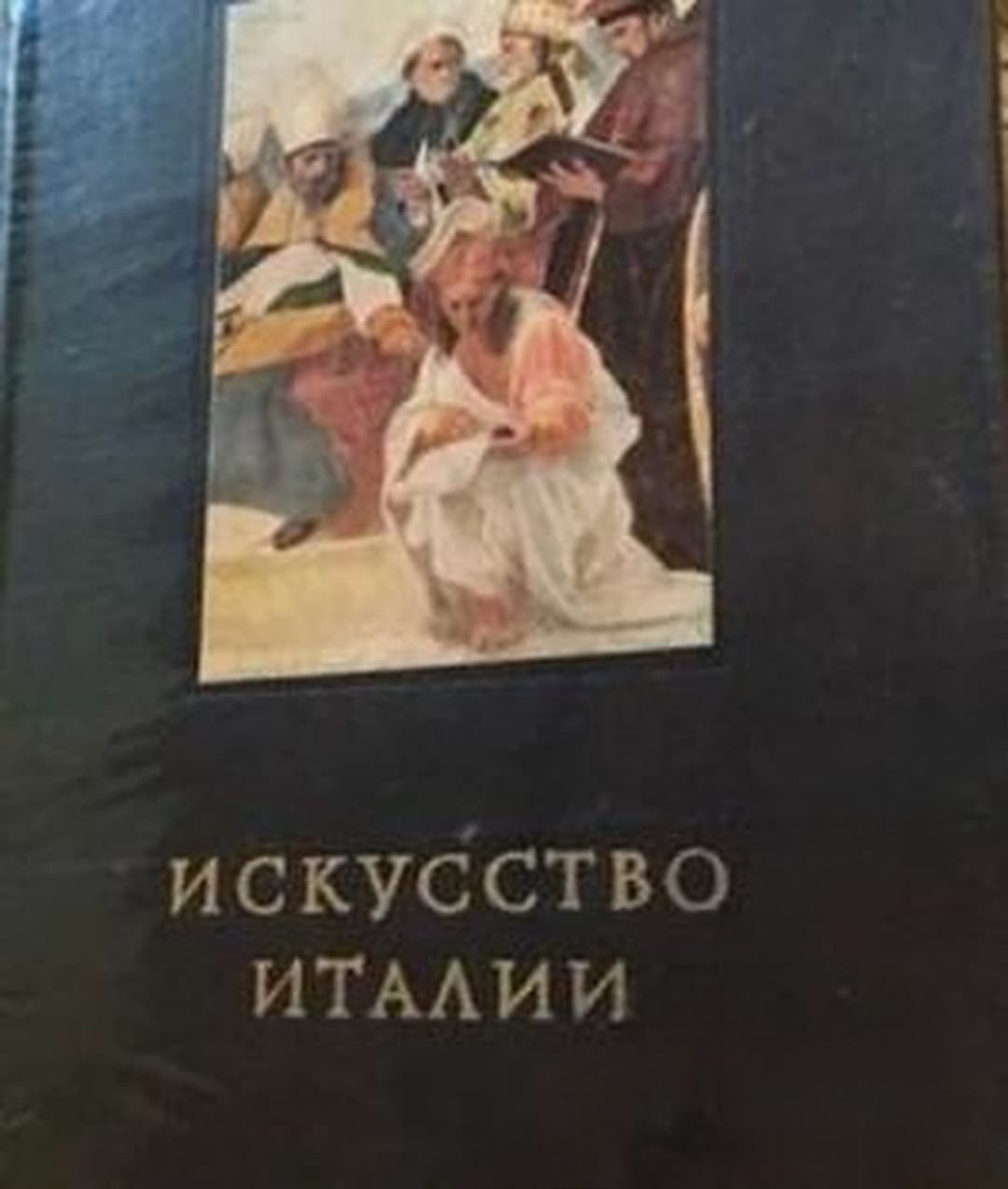 Искусство Италии — обложка