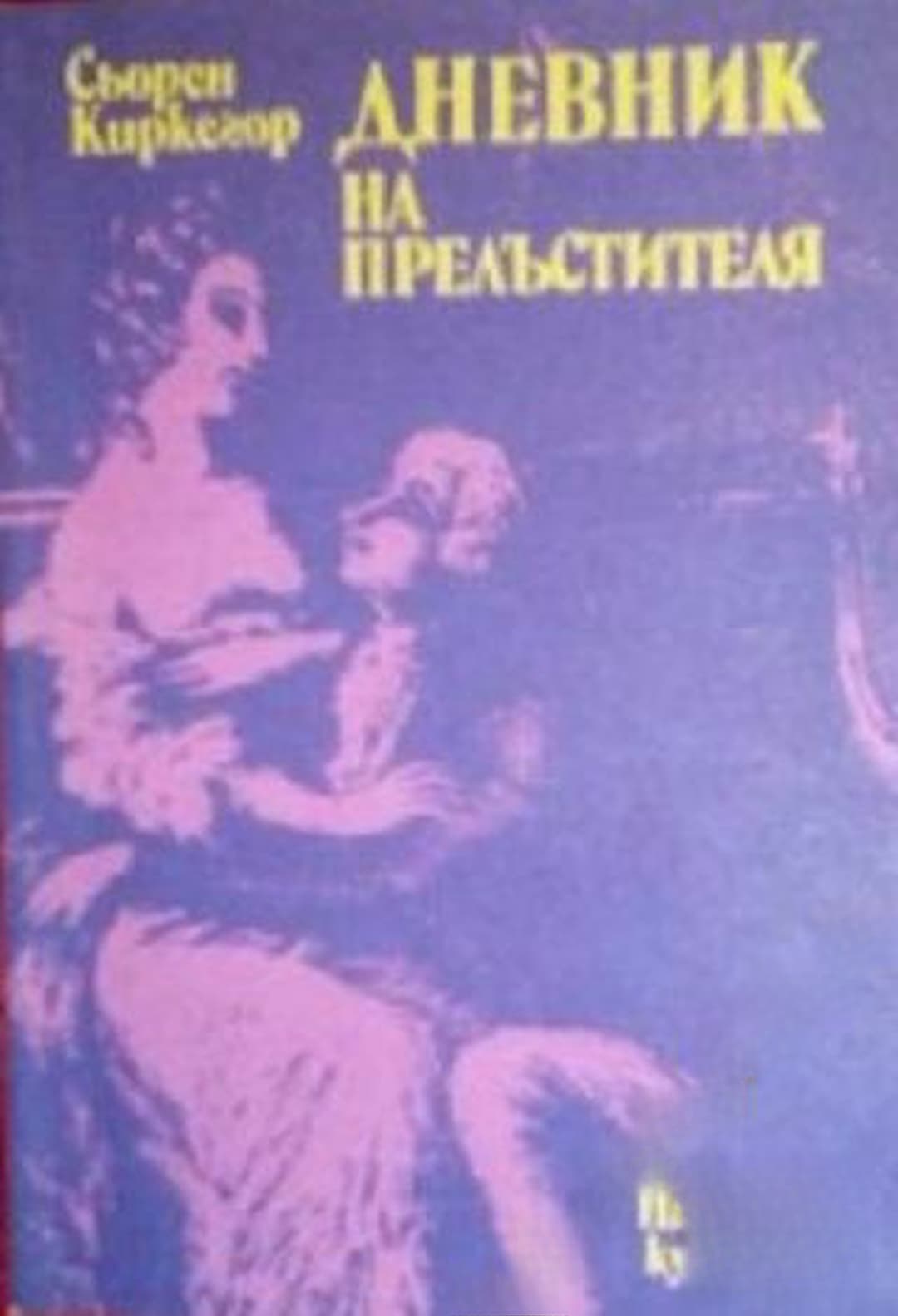 Дневник на прелъстителя — обложка