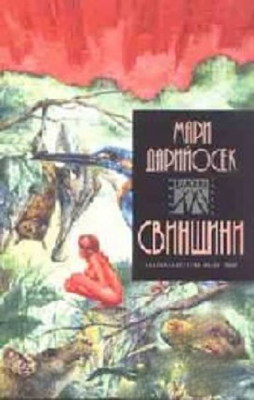 Свинщини — обложка