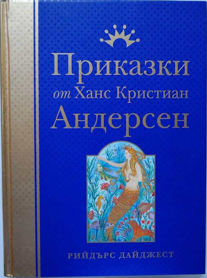 Приказки от Ханс Кристиан Андерсен