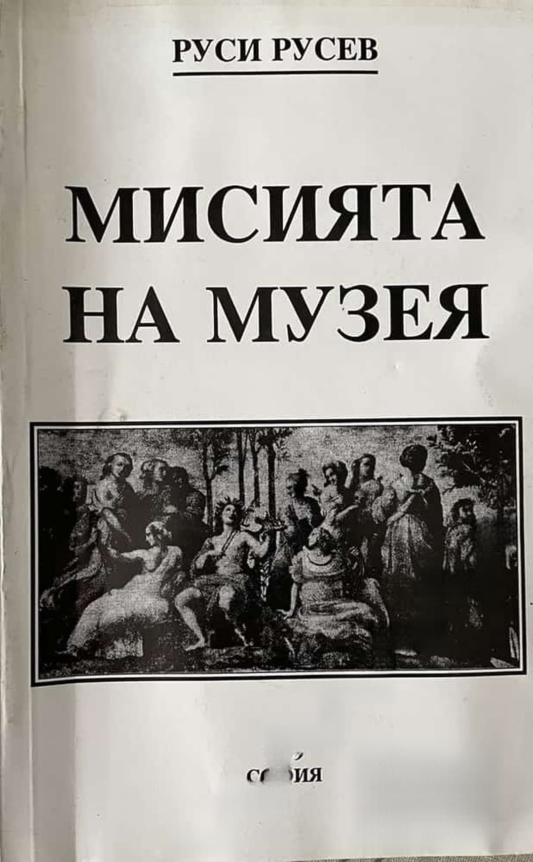 Мисията на музея — обложка