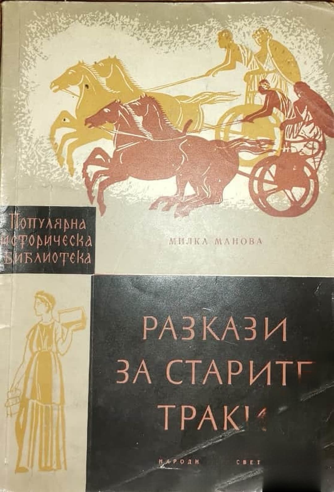 Разкази за старите траки — корица