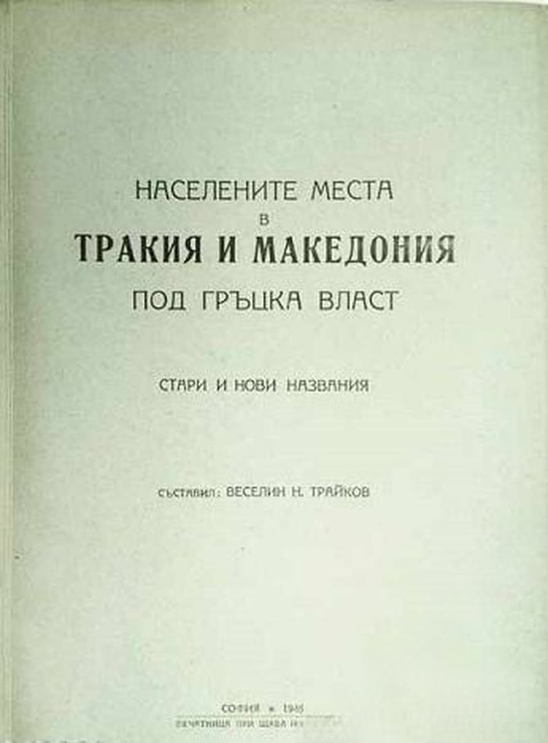 Населените места в Тракия и Македония под гръцка власт — корица