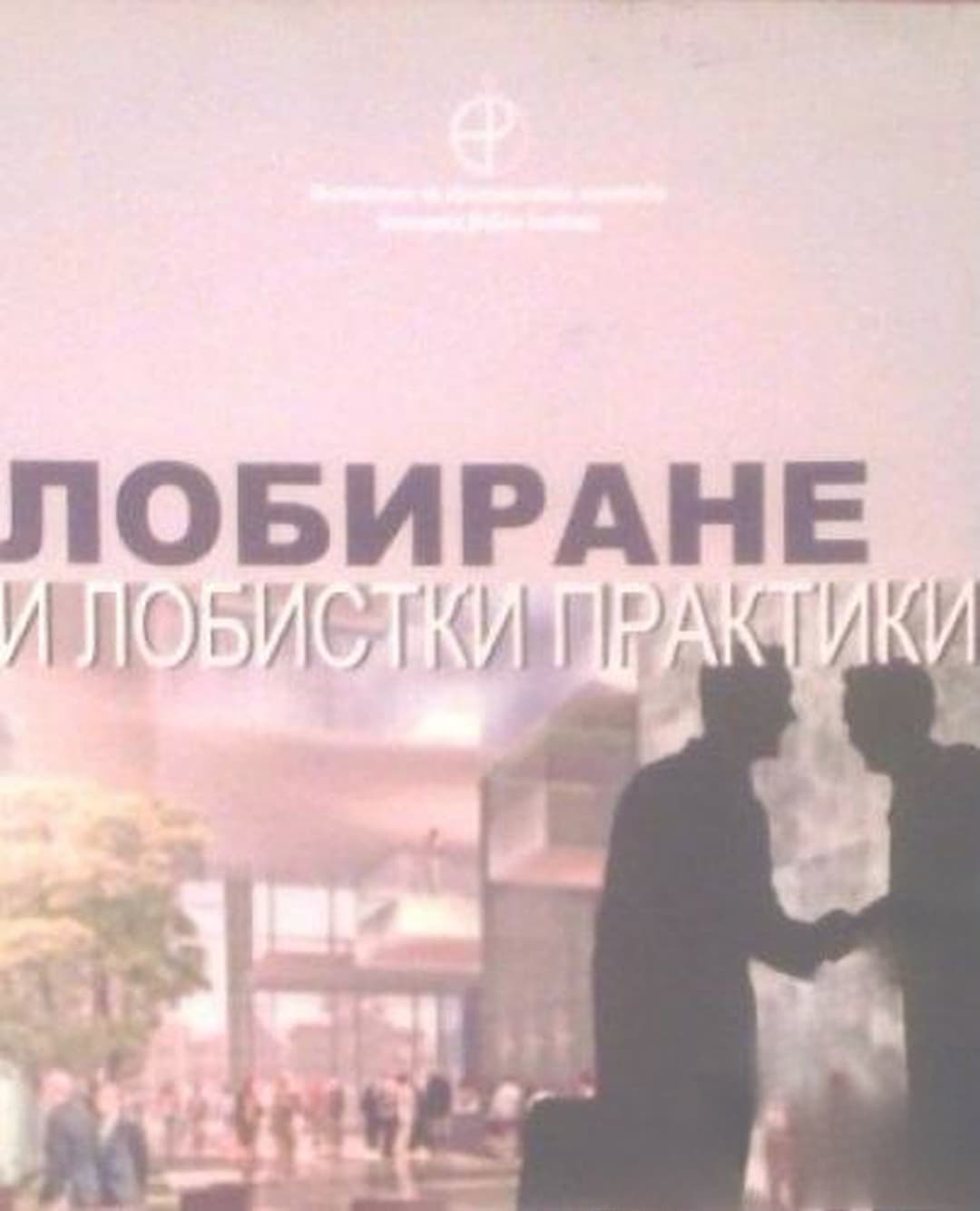 Лобиране и лобистки практики — обложка