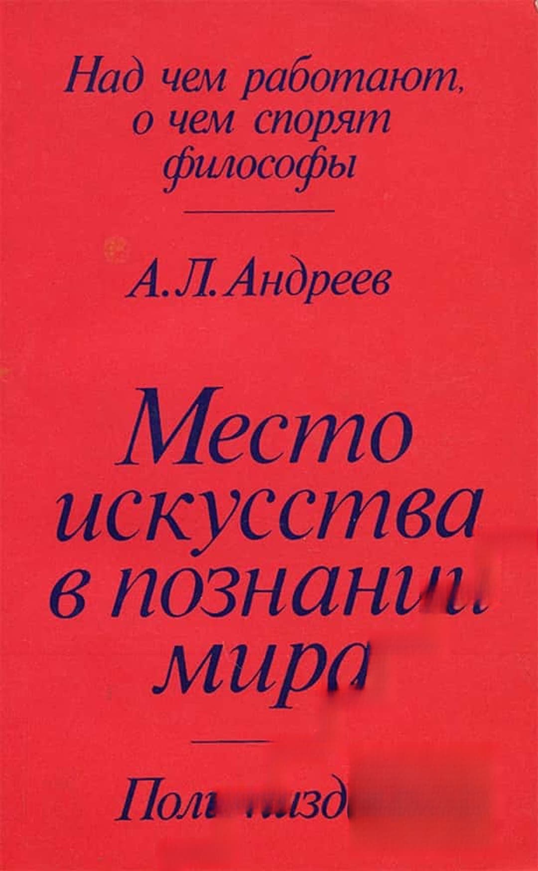 Место искусства в познании мира — корица