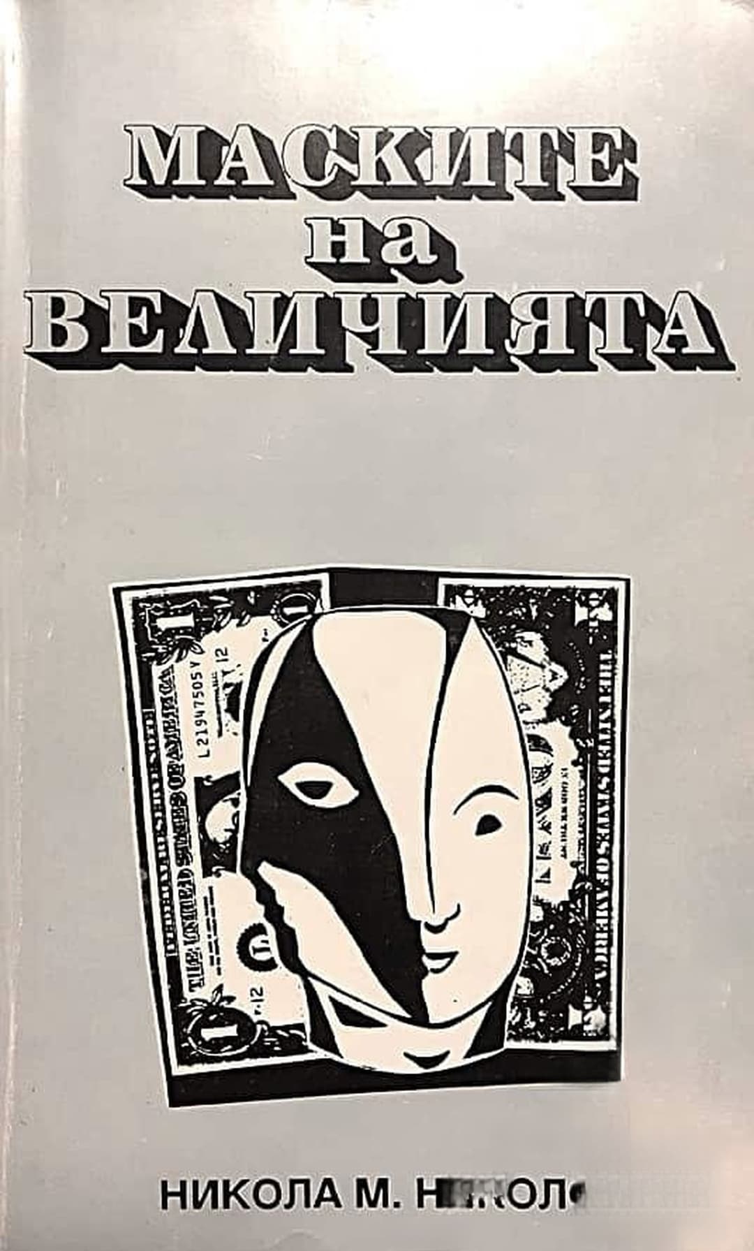 Маските на величията — cover