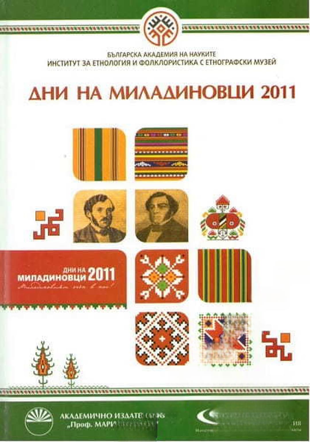 Дни на Миладиновци 2011 — cover