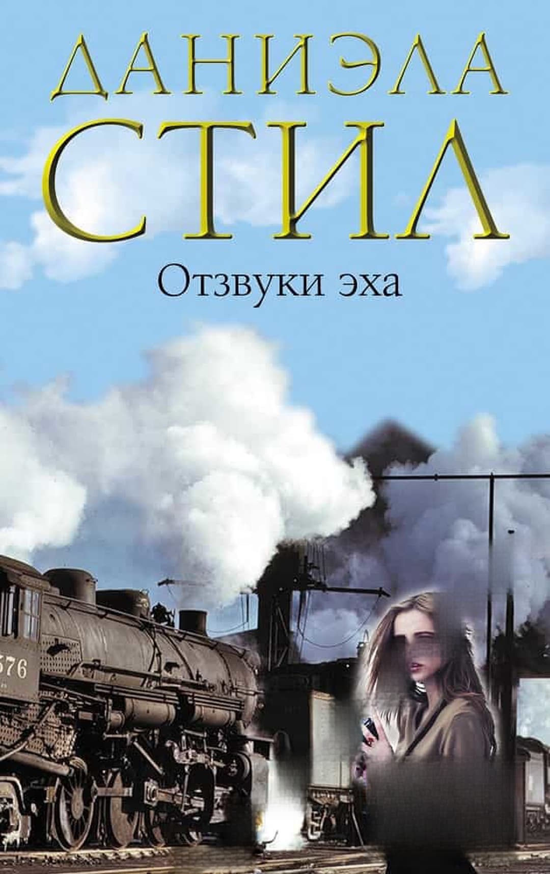 Отзвуки эха — обложка