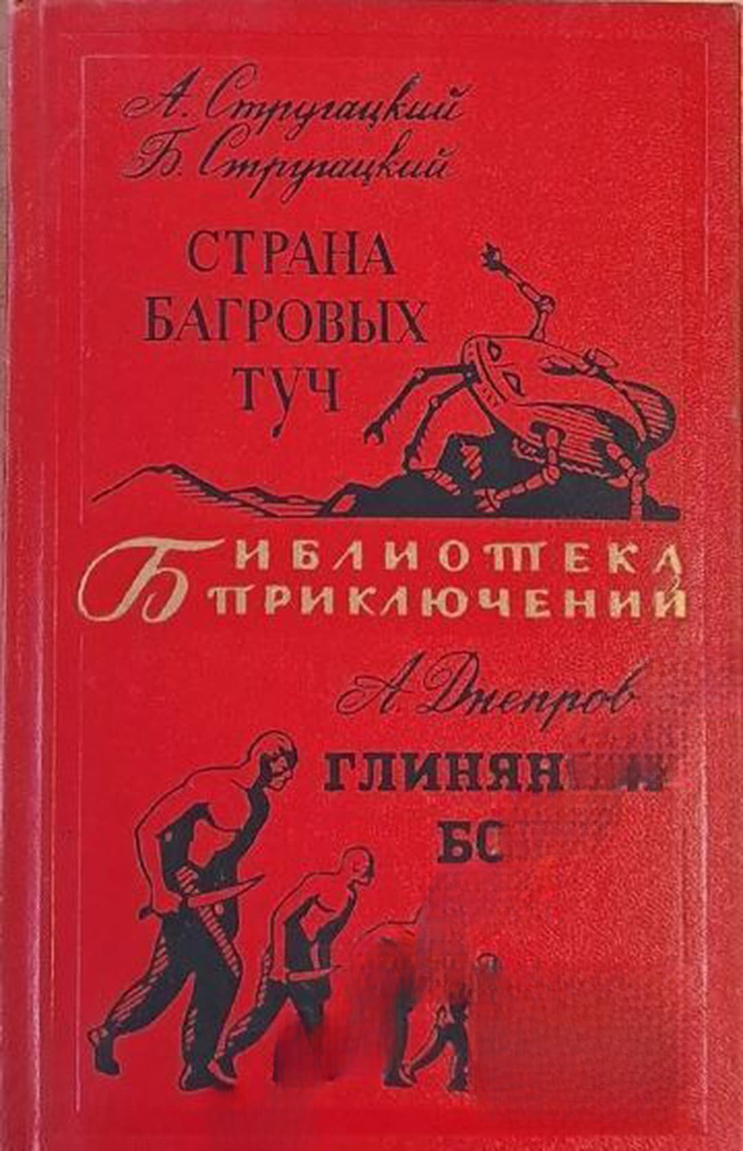 Страна багровых туч; Глиняный бог — cover