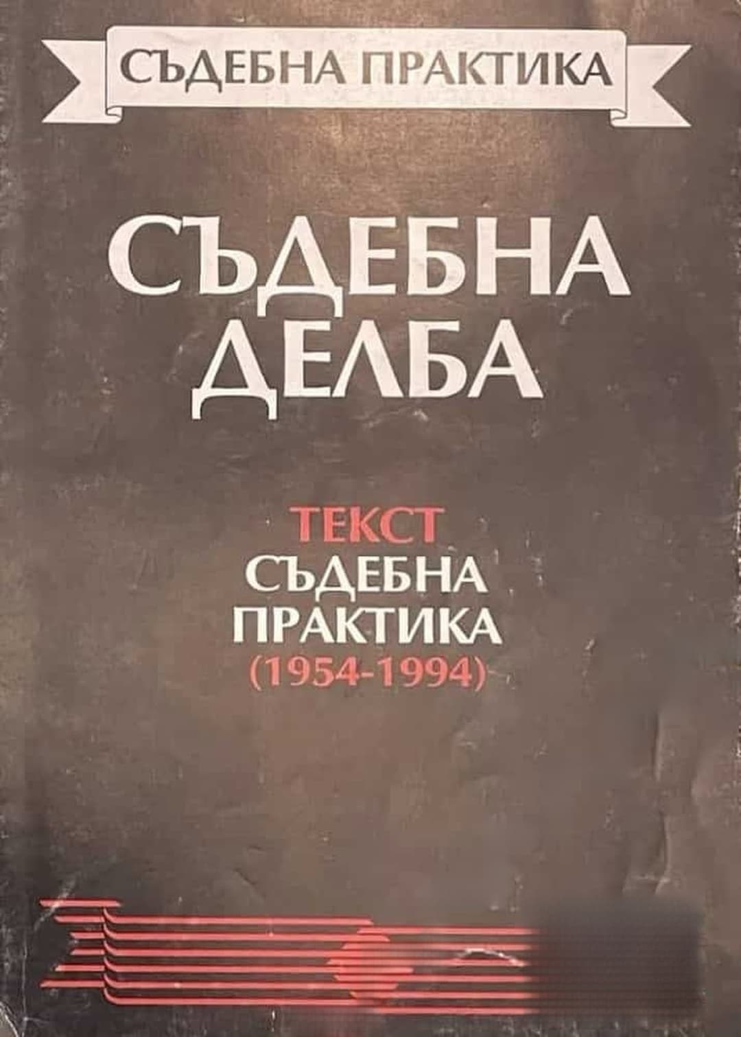 Съдебна делба — обложка