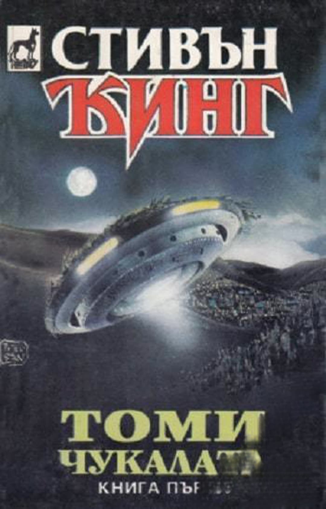Томи Чукалата. Том 1-3 — cover