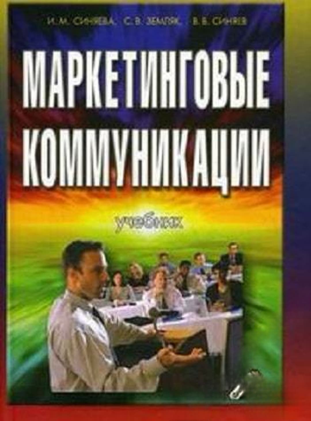 Маркетинговые коммуникации — корица